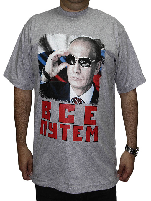 картинка все путем (Путин)-17-014 от интернет магазина