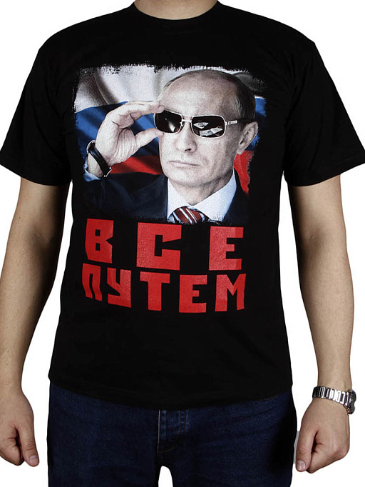 картинка все путем (Путин)-17-014 от интернет магазина