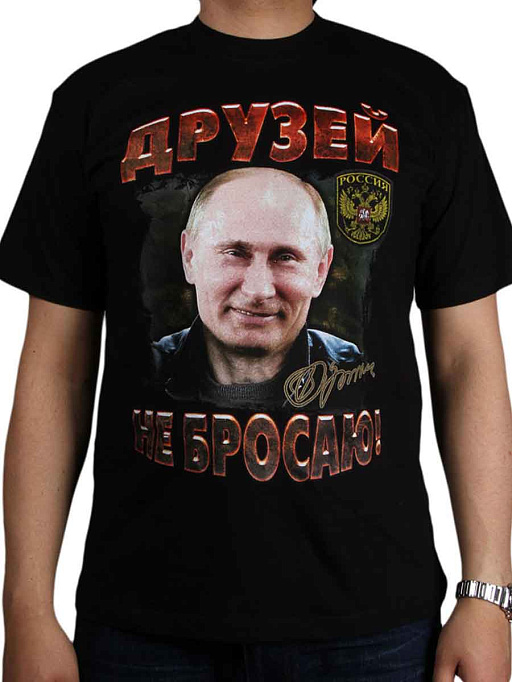 картинка друзей не бросаю (Путин)-17-015 от интернет магазина