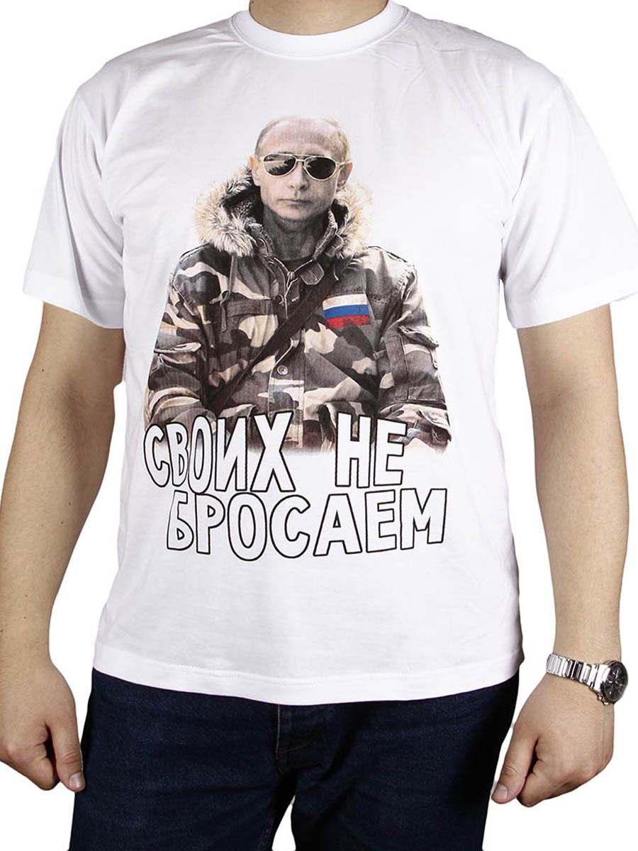 картинка своих не бросаем (Путин)-17-028 от интернет магазина