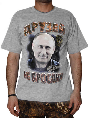 друзей не бросаю (Путин)-17-015