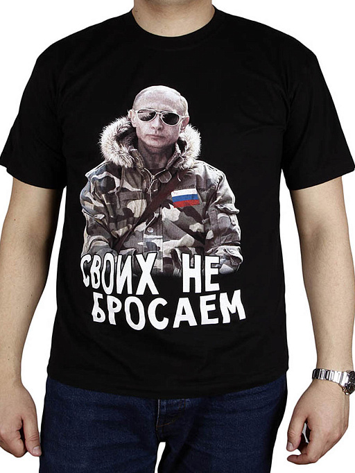картинка своих не бросаем (Путин)-17-028 от интернет магазина